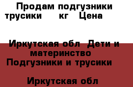 Продам подгузники трусики 5-9 кг › Цена ­ 300 - Иркутская обл. Дети и материнство » Подгузники и трусики   . Иркутская обл.